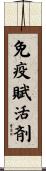 免疫賦活剤 Scroll