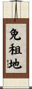 免租地 Scroll