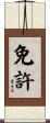 免許 Scroll