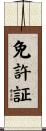 免許証 Scroll