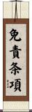 免責条項 Scroll