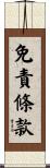 免責條款 Scroll