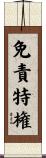 免責特権 Scroll
