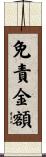 免責金額 Scroll