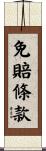 免賠條款 Scroll