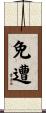 免遭 Scroll