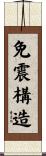 免震構造 Scroll