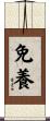 免養 Scroll