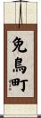免鳥町 Scroll