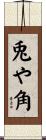 兎や角 Scroll