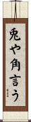 兎や角言う Scroll