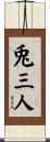 兎三人 Scroll
