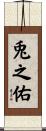 兎之佑 Scroll