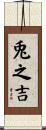 兎之吉 Scroll