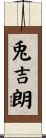 兎吉朗 Scroll
