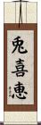 兎喜恵 Scroll
