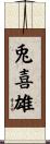 兎喜雄 Scroll