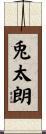 兎太朗 Scroll