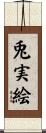 兎実絵 Scroll