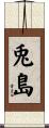 兎島 Scroll