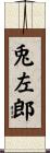 兎左郎 Scroll