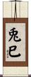 兎巳 Scroll