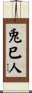 兎巳人 Scroll