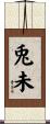 兎未 Scroll
