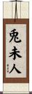 兎未人 Scroll