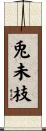 兎未枝 Scroll