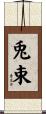 兎束 Scroll