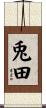 兎田 Scroll