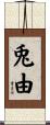 兎由 Scroll