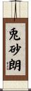 兎砂朗 Scroll