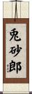 兎砂郎 Scroll