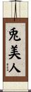 兎美人 Scroll