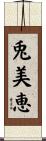 兎美恵 Scroll