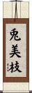 兎美枝 Scroll