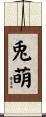 兎萌 Scroll