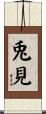 兎見 Scroll