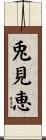 兎見恵 Scroll