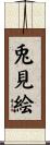 兎見絵 Scroll