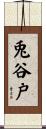 兎谷戸 Scroll
