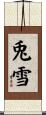 兎雪 Scroll