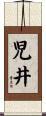 児井 Scroll