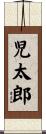 児太郎 Scroll