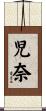 児奈 Scroll