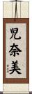 児奈美 Scroll