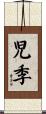 児季 Scroll