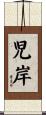 児岸 Scroll
